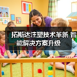 拓斯达注塑技术革新 智能解决方案升级(图4) 拓斯达注塑技术革新 智能解决方案升级(图4)