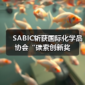 SABIC斩获国际化学品协会“碳索创新奖(图4) SABIC斩获国际化学品协会“碳索创新奖(图4)