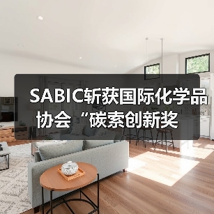 SABIC斩获国际化学品协会“碳索创新奖(图1) SABIC斩获国际化学品协会“碳索创新奖(图1)