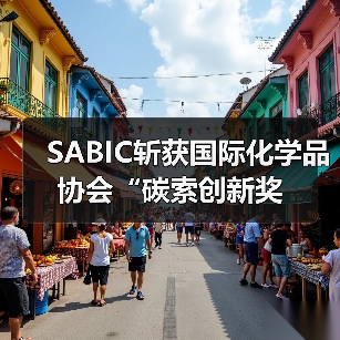 SABIC斩获国际化学品协会“碳索创新奖(图2) SABIC斩获国际化学品协会“碳索创新奖(图2)