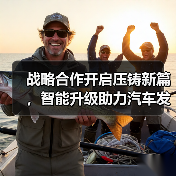 战略合作开启压铸新篇，智能升级助力汽车发展（图2）