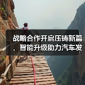 战略合作开启压铸新篇，智能升级助力汽车发展（图1）