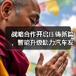 战略合作开启压铸新篇，智能升级助力汽车发展（图4）