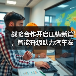 战略合作开启压铸新篇，智能升级助力汽车发展（图3）
