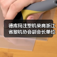 德库玛注塑机荣膺浙江省塑机协会副会长单位 创新技术引领行业变革(图4) 德库玛注塑机荣膺浙江省塑机协会副会长单位 创新技术引领行业变革(图4)