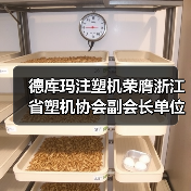 德库玛注塑机荣膺浙江省塑机协会副会长单位 创新技术引领行业变革(图2) 德库玛注塑机荣膺浙江省塑机协会副会长单位 创新技术引领行业变革(图2)