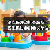德库玛注塑机荣膺浙江省塑机协会副会长单位 创新技术引领行业变革(图3) 德库玛注塑机荣膺浙江省塑机协会副会长单位 创新技术引领行业变革(图3)