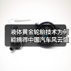 液体黄金轮胎技术为何能摘得中国汽车风云盛典特别奖?(图1) 液体黄金轮胎技术为何能摘得中国汽车风云盛典特别奖?(图1)
