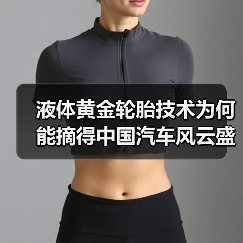 液体黄金轮胎技术为何能摘得中国汽车风云盛典特别奖?(图2) 液体黄金轮胎技术为何能摘得中国汽车风云盛典特别奖?(图2)
