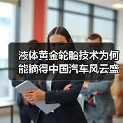 液体黄金轮胎技术为何能摘得中国汽车风云盛典特别奖?(图4) 液体黄金轮胎技术为何能摘得中国汽车风云盛典特别奖?(图4)