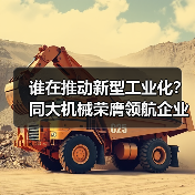 谁在推动新型工业化？同大机械荣膺领航企业奖（图3）