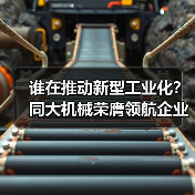谁在推动新型工业化？同大机械荣膺领航企业奖（图1）