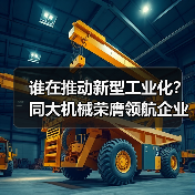 谁在推动新型工业化？同大机械荣膺领航企业奖（图2）