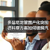 多层尼龙管国产化突围 德科摩方案如何破解汽车管路瓶颈（图4）