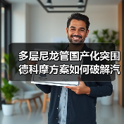 多层尼龙管国产化突围 德科摩方案如何破解汽车管路瓶颈（图2）