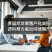 多层尼龙管国产化突围 德科摩方案如何破解汽车管路瓶颈（图3）