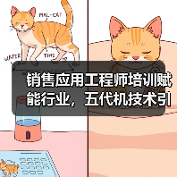 销售应用工程师培训赋能行业,五代机技术引领未来(图4) 销售应用工程师培训赋能行业,五代机技术引领未来(图4)