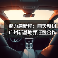 聚力启新程：回天新材广州新基地乔迁暨合作伙伴峰会共谋发展（图4）