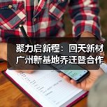 聚力启新程：回天新材广州新基地乔迁暨合作伙伴峰会共谋发展（图1）