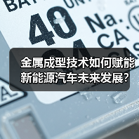 金属成型技术如何赋能新能源汽车未来发展?(图2) 金属成型技术如何赋能新能源汽车未来发展?(图2)