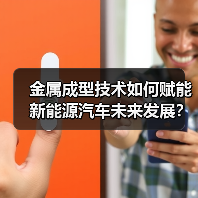 金属成型技术如何赋能新能源汽车未来发展?(图1) 金属成型技术如何赋能新能源汽车未来发展?(图1)