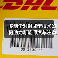 多组份对射成型技术如何助力新能源汽车注塑升级（图4）
