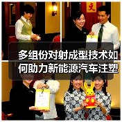 多组份对射成型技术如何助力新能源汽车注塑升级（图3）
