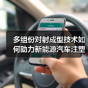 多组份对射成型技术如何助力新能源汽车注塑升级（图1）