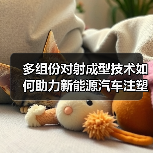 多组份对射成型技术如何助力新能源汽车注塑升级（图2）