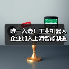 唯一入选!工业机器人企业加入上海智能制造生态联合体(图3) 唯一入选!工业机器人企业加入上海智能制造生态联合体(图3)