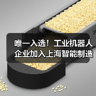 唯一入选!工业机器人企业加入上海智能制造生态联合体(图4) 唯一入选!工业机器人企业加入上海智能制造生态联合体(图4)