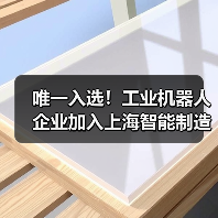 唯一入选!工业机器人企业加入上海智能制造生态联合体(图2) 唯一入选!工业机器人企业加入上海智能制造生态联合体(图2)