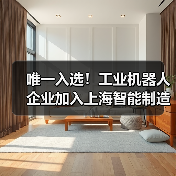 唯一入选!工业机器人企业加入上海智能制造生态联合体(图1) 唯一入选!工业机器人企业加入上海智能制造生态联合体(图1)