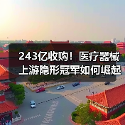 243亿收购！医疗器械上游隐形冠军如何崛起？（图3）