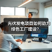 光伏发电项目如何助力绿色工厂建设?(图1) 光伏发电项目如何助力绿色工厂建设?(图1)