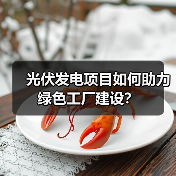 光伏发电项目如何助力绿色工厂建设?(图2) 光伏发电项目如何助力绿色工厂建设?(图2)