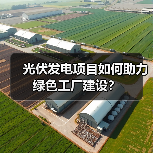 光伏发电项目如何助力绿色工厂建设?(图3) 光伏发电项目如何助力绿色工厂建设?(图3)