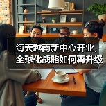 海天越南新中心开业，全球化战略如何再升级？（图4）