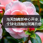海天越南新中心开业，全球化战略如何再升级？（图3）