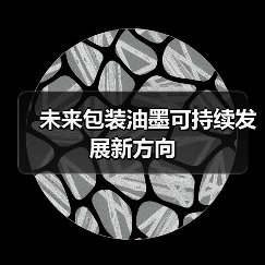 未来包装油墨可持续发展新方向(图2) 未来包装油墨可持续发展新方向(图2)