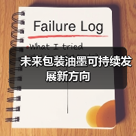 未来包装油墨可持续发展新方向(图4) 未来包装油墨可持续发展新方向(图4)