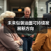 未来包装油墨可持续发展新方向(图3) 未来包装油墨可持续发展新方向(图3)