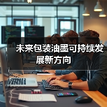 未来包装油墨可持续发展新方向(图1) 未来包装油墨可持续发展新方向(图1)