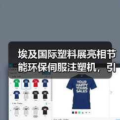 埃及国际塑料展亮相节能环保伺服注塑机,引领可持续发展新趋势(图4) 埃及国际塑料展亮相节能环保伺服注塑机,引领可持续发展新趋势(图4)