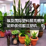 埃及国际塑料展亮相节能环保伺服注塑机,引领可持续发展新趋势(图3) 埃及国际塑料展亮相节能环保伺服注塑机,引领可持续发展新趋势(图3)