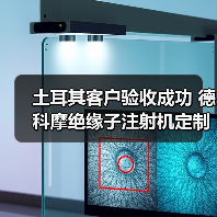 土耳其客户验收成功 德科摩绝缘子注射机定制方案再升级(图1) 土耳其客户验收成功 德科摩绝缘子注射机定制方案再升级(图1)