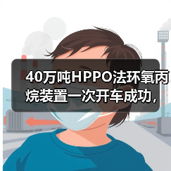 40万吨HPPO法环氧丙烷装置一次开车成功,绿色工艺引领行业升级(图2) 40万吨HPPO法环氧丙烷装置一次开车成功,绿色工艺引领行业升级(图2)