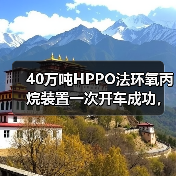 40万吨HPPO法环氧丙烷装置一次开车成功,绿色工艺引领行业升级(图3) 40万吨HPPO法环氧丙烷装置一次开车成功,绿色工艺引领行业升级(图3)