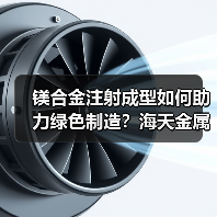 镁合金注射成型如何助力绿色制造？海天金属携手重庆博奥共拓低碳未来（图4）