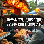 镁合金注射成型如何助力绿色制造？海天金属携手重庆博奥共拓低碳未来（图1）